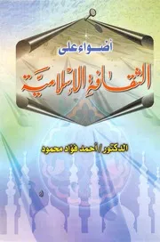 أضواء على الثقافة الإسلامية