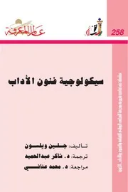 سيكولوجية فنون الآداب