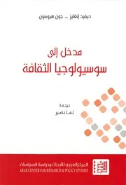 سوسيولوجيا الثقافة