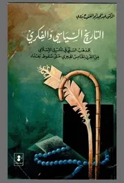 التاريخ السّياسي والفكري