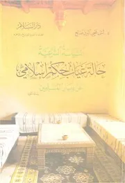 السیاسة الشرعية حالة غياب حكم إسلامي