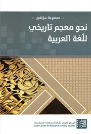 نحو معجم تاريخي للّغة العربية