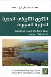 التكوّن التاريخي الحديث