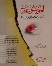 الموسوعة في الفتن والملاحم
