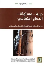 حرية مساواة اندماج اجتماعي