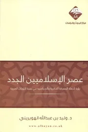 عصر الإسلاميين الجدد