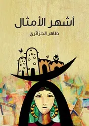 أشهر الأمثال