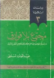 مجتمع بلا فوارق
