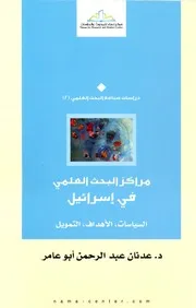 مراكز البحث العلمي في إسرائيل