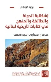 إشكالية الدولة و الطائفة و المنهج