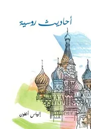 أحاديث روسية