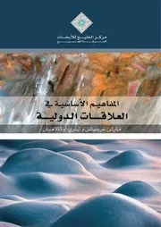 المفاهيم الأساسية في العلاقات الدولية
