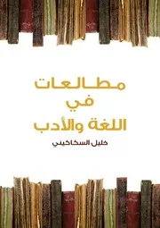 مطالعات في اللغةو الأدب