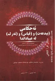 أحكام البدعة والقياس و الترك في العبادات