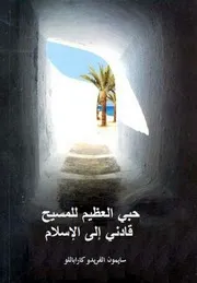 حبي العظيم للمسيح قادني للإسلام