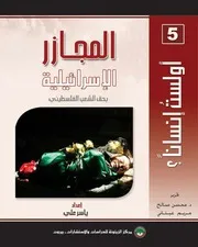 المجازر الإسرائيلية