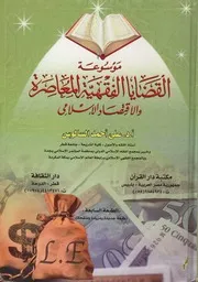 موسوعة القضايا الفقهية المعاصرة