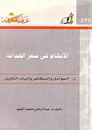 الإبهام في شعر الحداثة