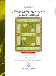 الأمر بالمعروف و النهي