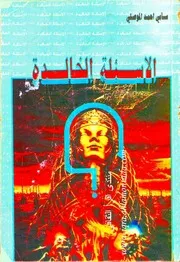 غلاف الأسئلة الخالدة