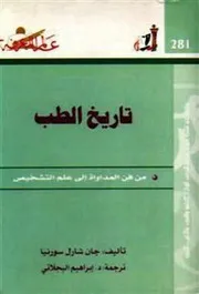 تاريخ الطب
