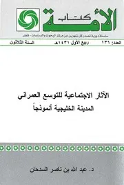 الآثار الاجتماعية للتوسع العمراني