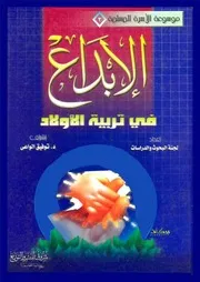الإبداع في تربية الأولاد