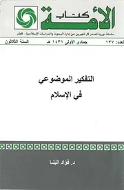 التفكير الموضوعي في الإسلام