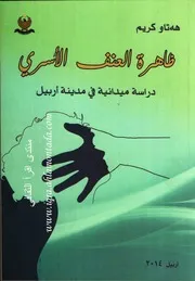 ظاهرة العنف الأسرى