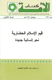 قيم الإسلام الحضارية