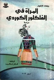 المرأة في الفلكلور