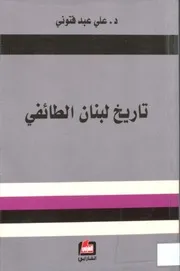 تاريخ لبنان الطائفي