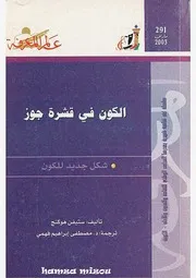 الكون في قشرة جوز