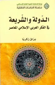 الدولة و الشريعة في الفكر