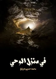 في منزل الوحي