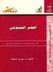 العصر الجينيومي