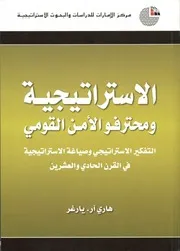 الاستراتيجية و محترفوا الأمن القومي