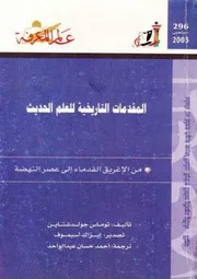 المقدمات التاريخية للعلم الحديث