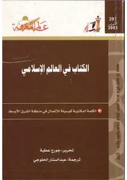 الكتاب في العالم الإسلامي