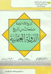 صفحات من تاريخ العثمانية