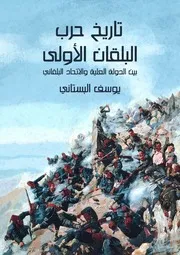 تاريخ حرب البلقان الأولى
