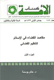 مقاصد القضاء في الإسلام