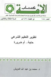 تطوير التعليم الشرعي