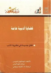 قضايا أدبية عامة