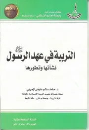 التربية في عهد الرسول