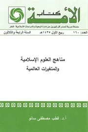 مناهج العلوم الإسلامية