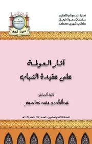 آثار العولمة على عقيدة