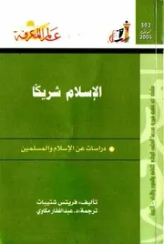 الإسلام شريكا
