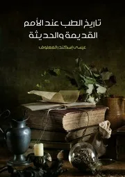تاريخ الطب عند الأمم