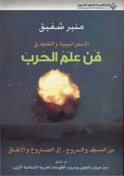 الاستراتيجية والتكتيتك في فن علم الحرب